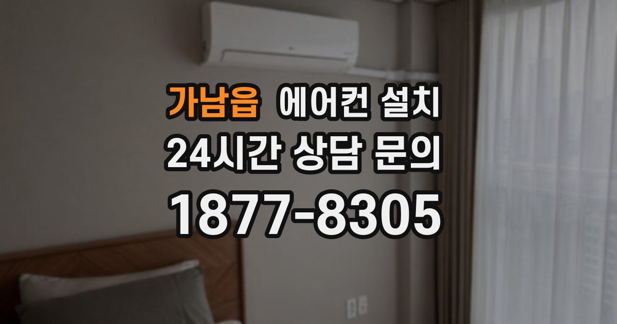 가남읍 에어컨 설치