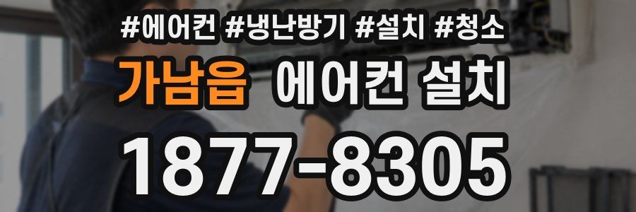 가남읍 에어컨 설치