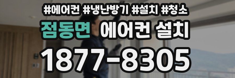 점동면 에어컨 설치