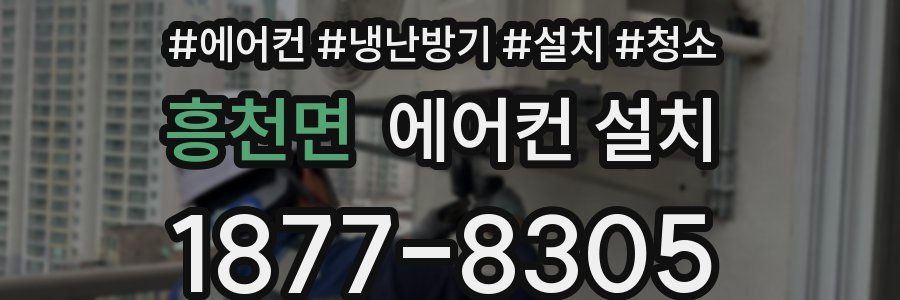 흥천면 에어컨 설치