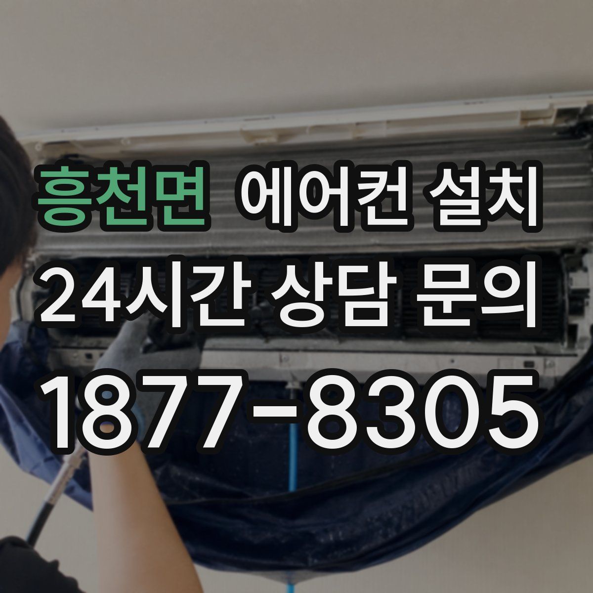 흥천면 에어컨 설치