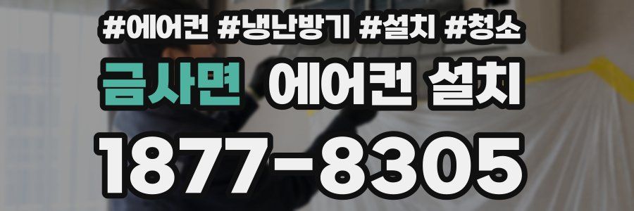 금사면 에어컨 설치