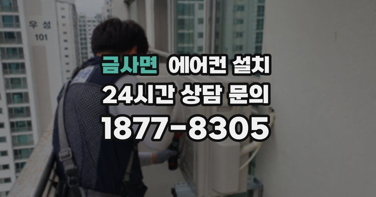 금사면 에어컨 설치
