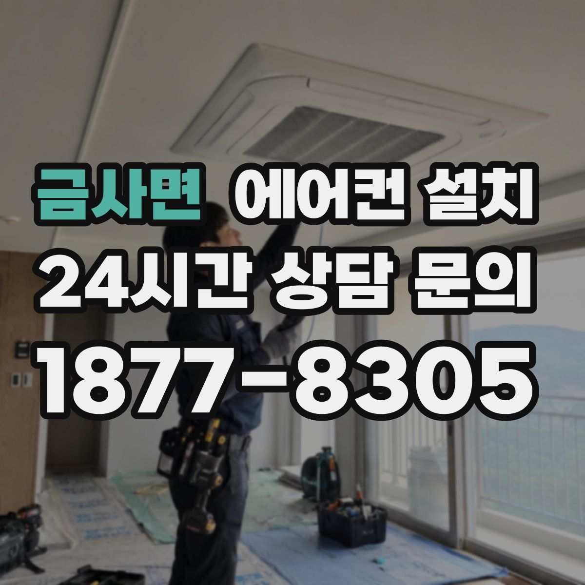 금사면 에어컨 설치