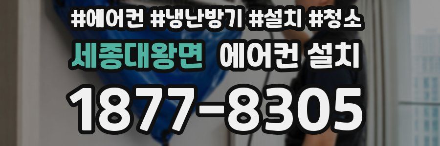 세종대왕면 에어컨 설치