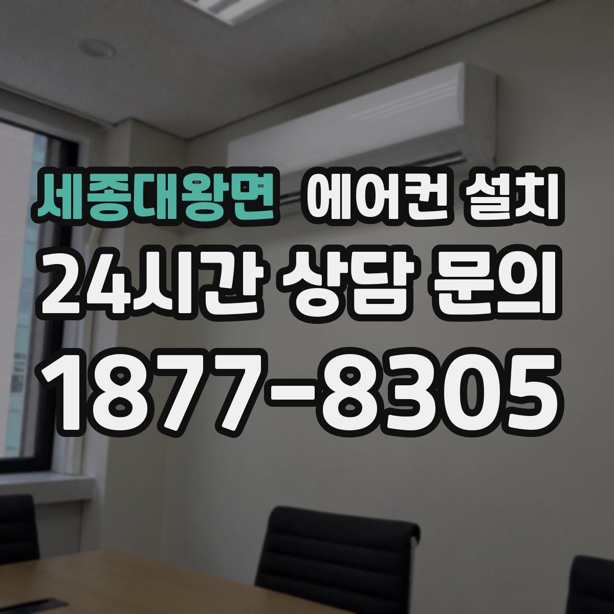 세종대왕면 에어컨 설치