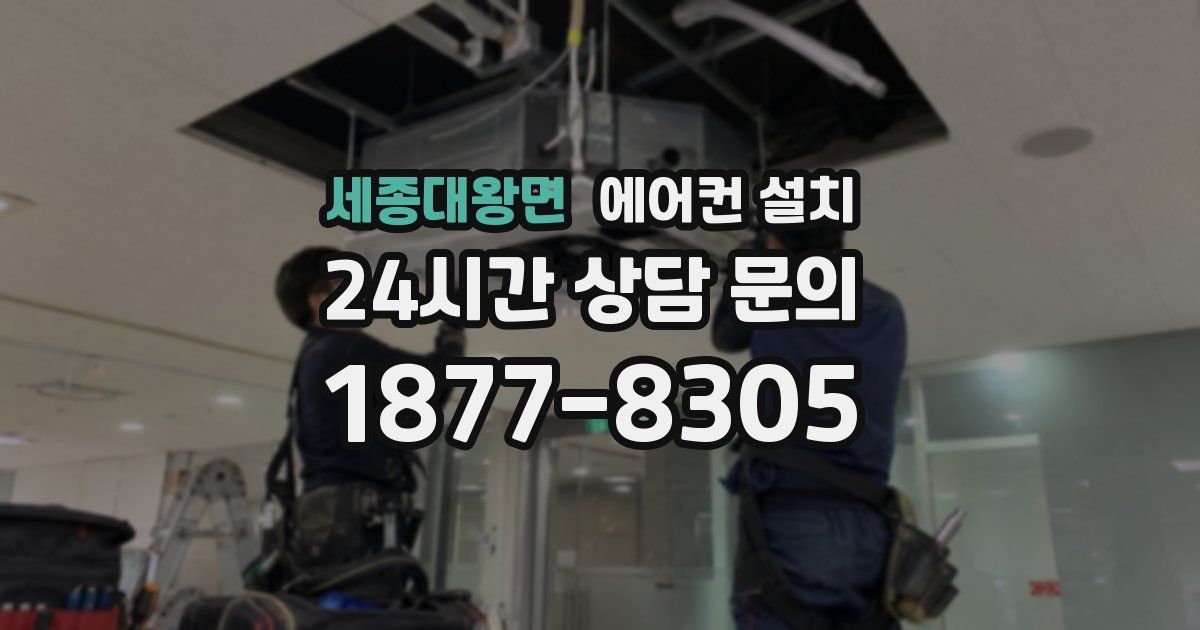 세종대왕면 에어컨 설치