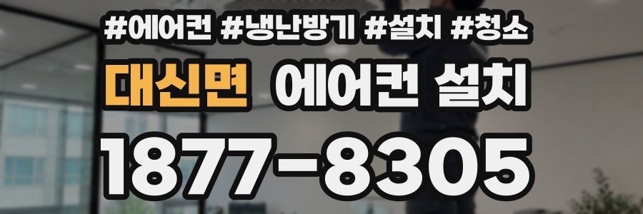 대신면 에어컨 설치