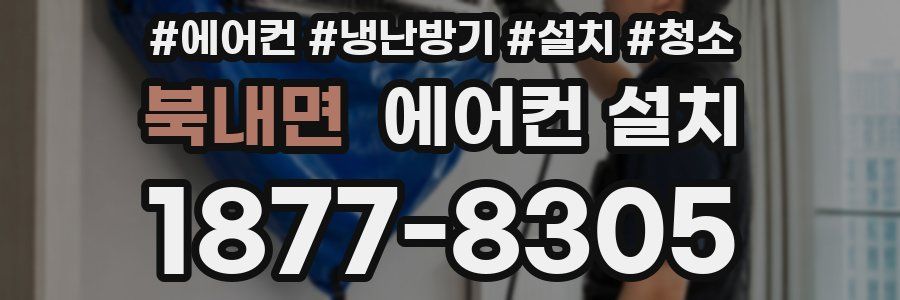 북내면 에어컨 설치
