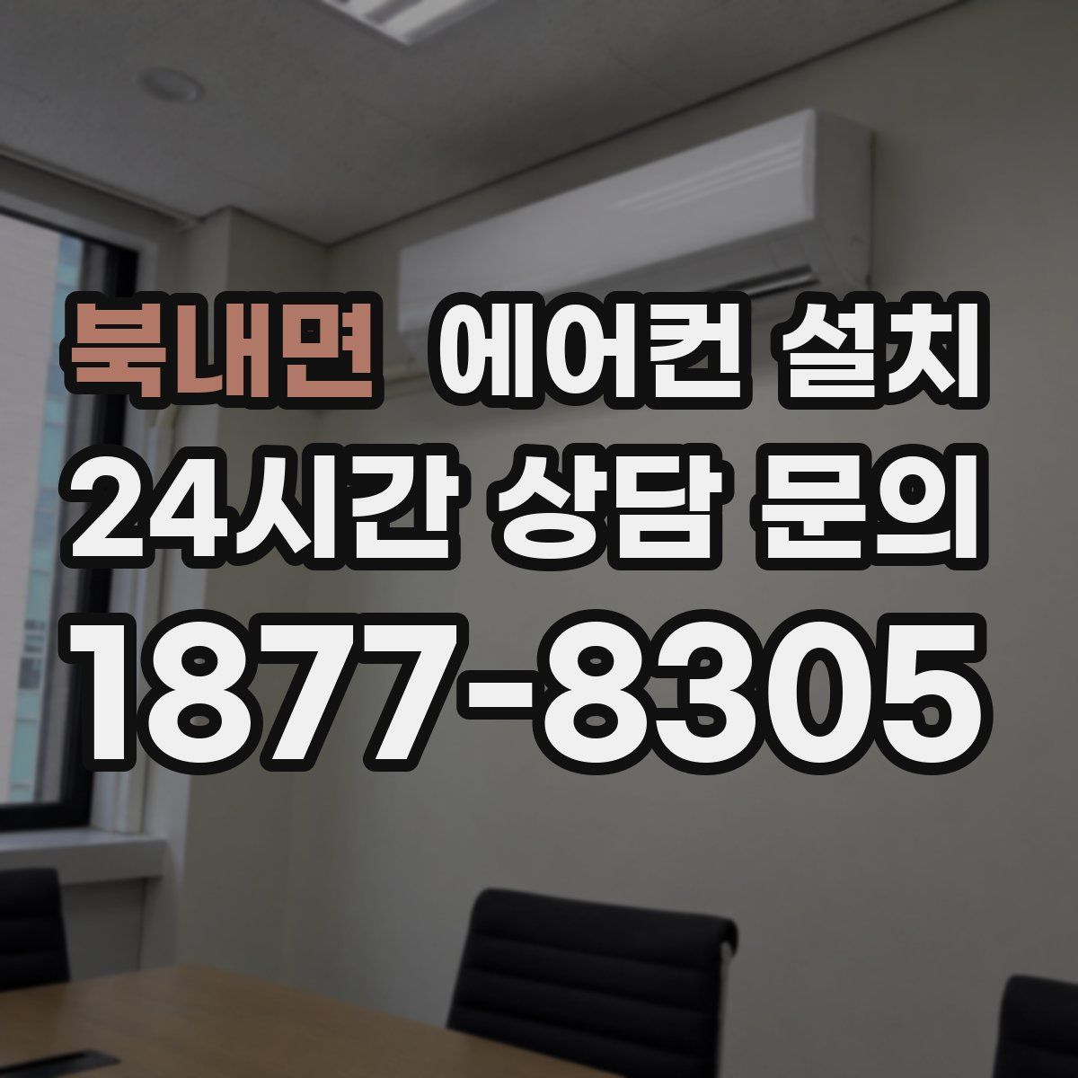 북내면 에어컨 설치