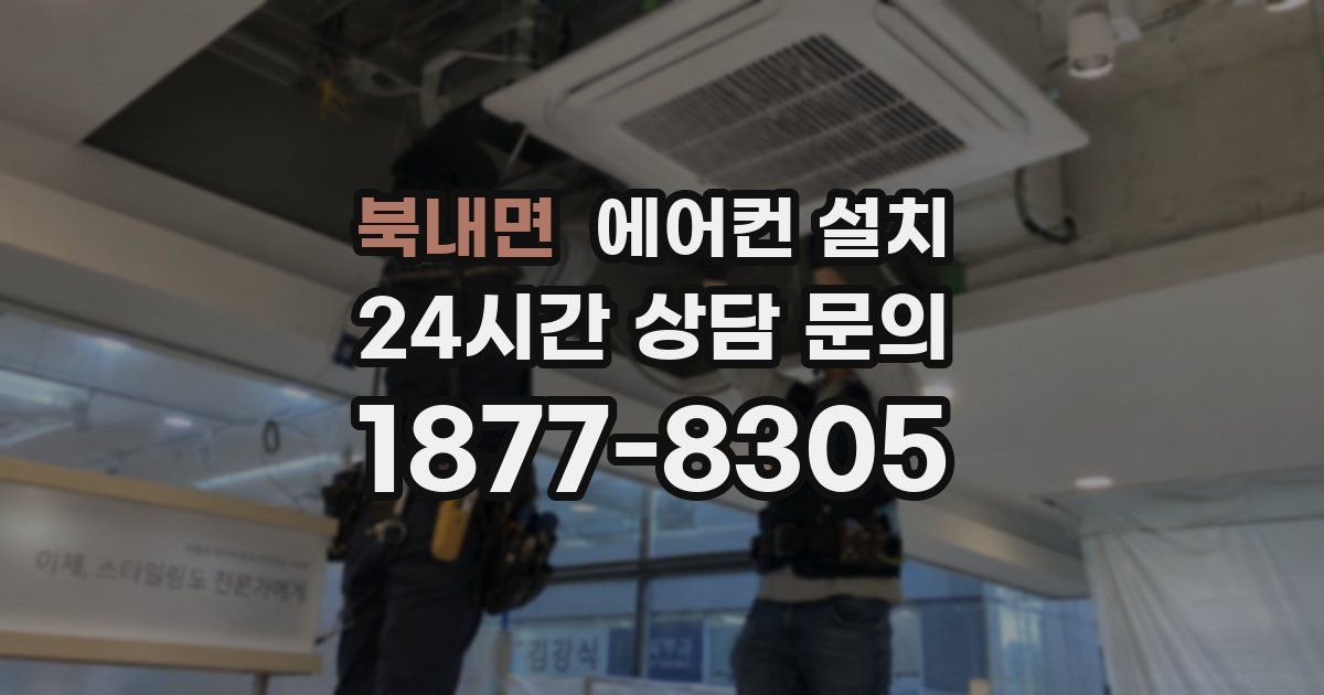 북내면 에어컨 설치