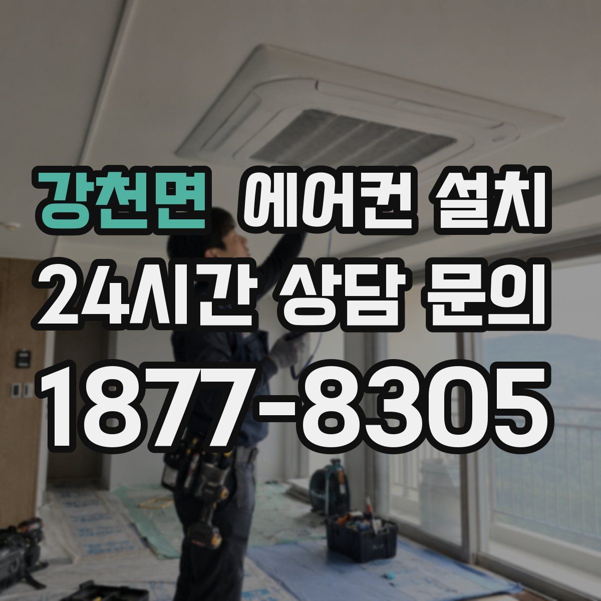 강천면 에어컨 설치