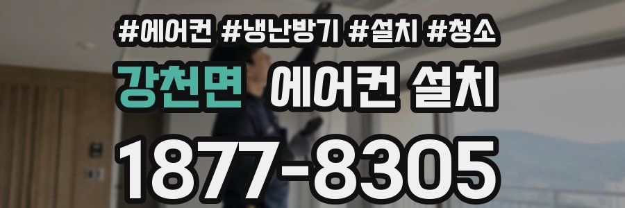 강천면 에어컨 설치