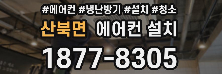 산북면 에어컨 설치