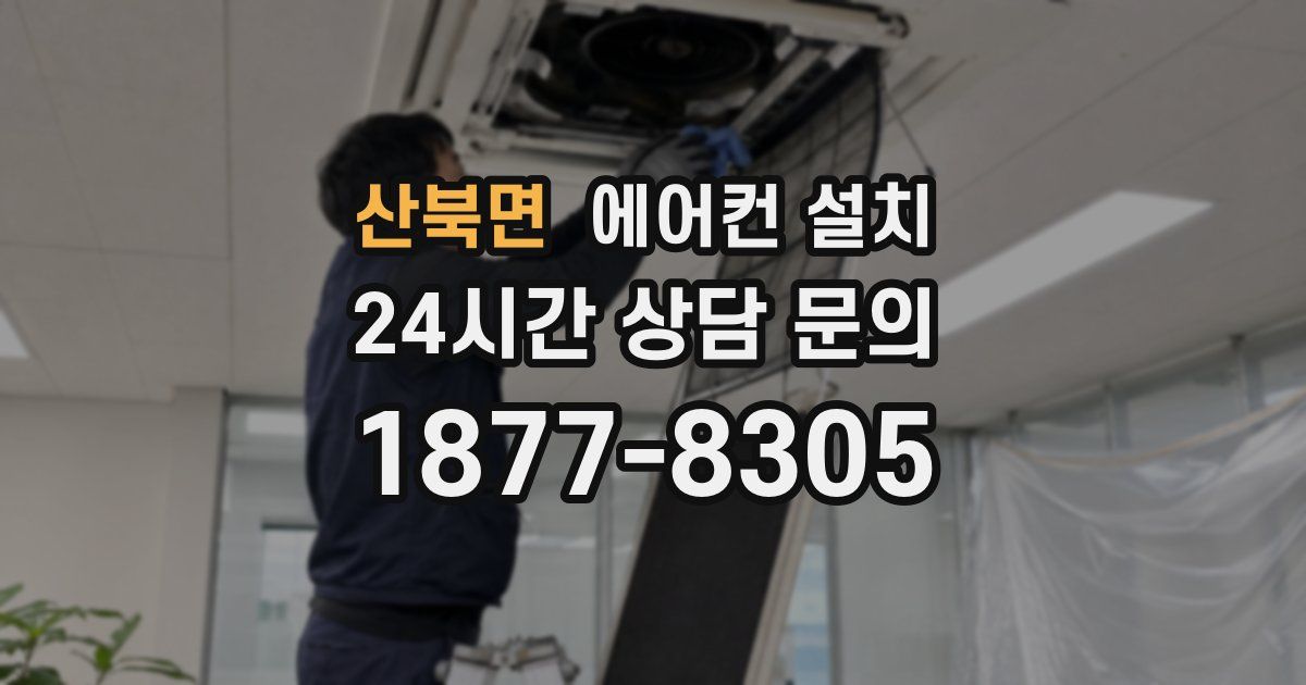 산북면 에어컨 설치