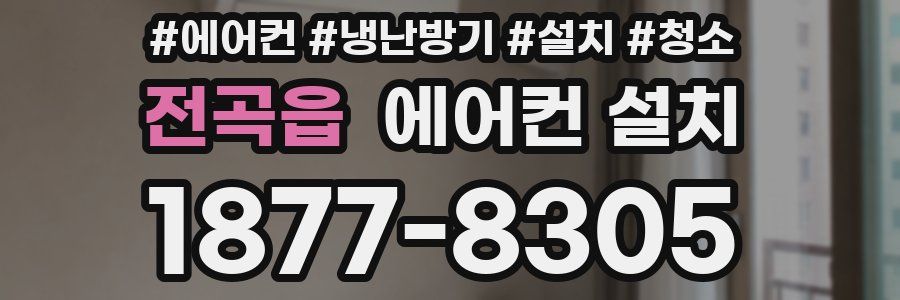 전곡읍 에어컨 설치
