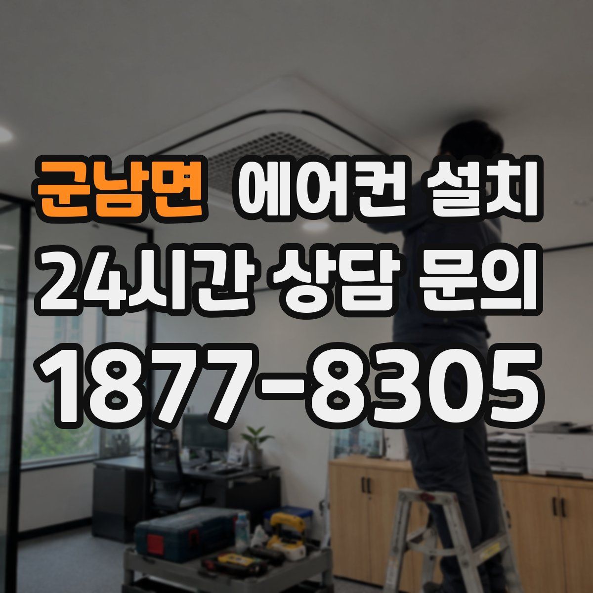 군남면 에어컨 설치