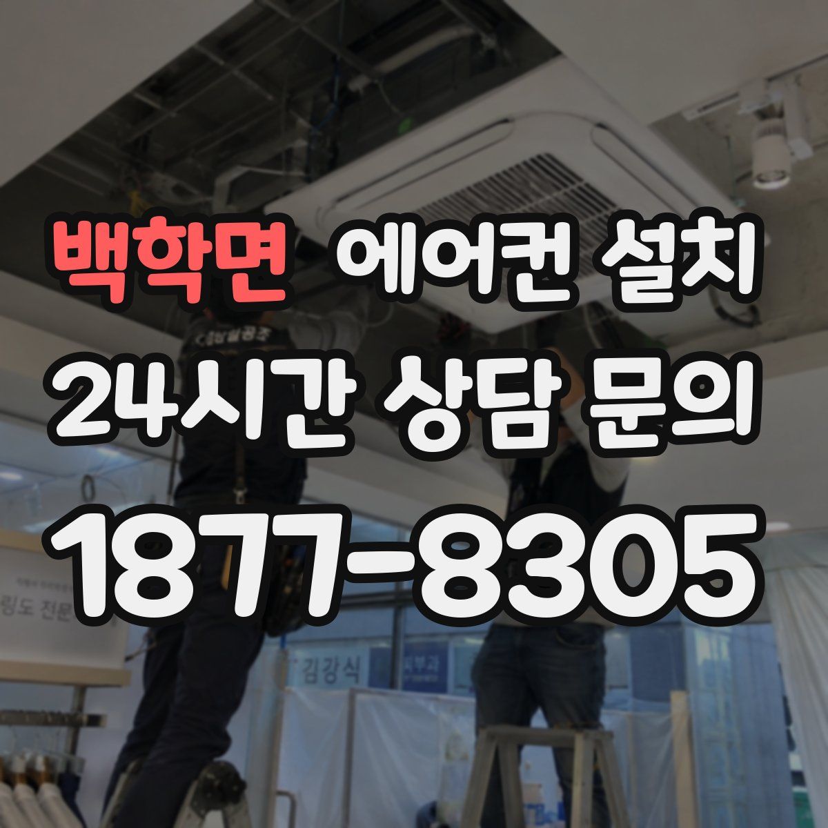 백학면 에어컨 설치