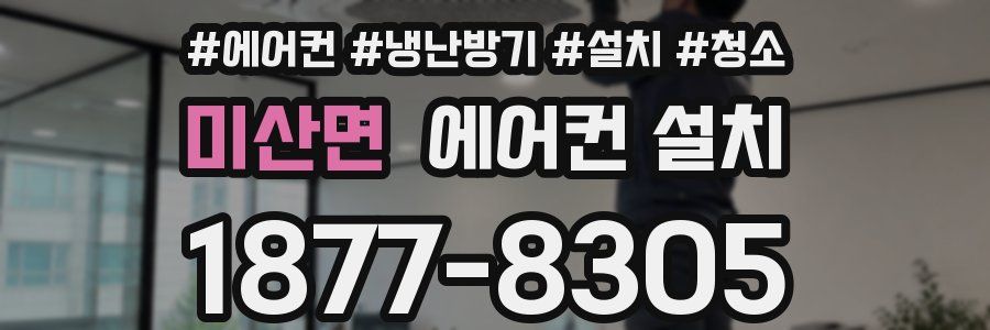 미산면 에어컨 설치