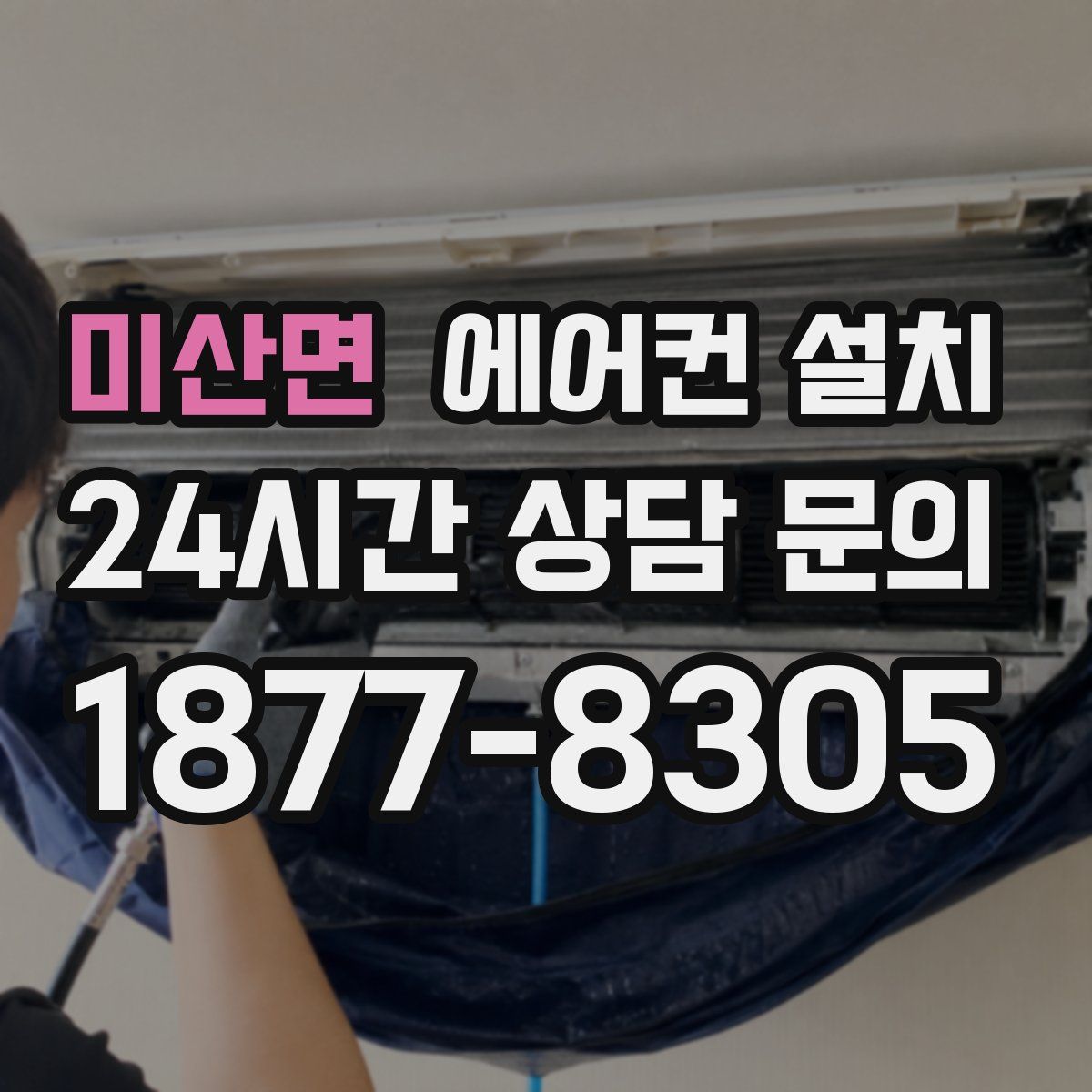 미산면 에어컨 설치