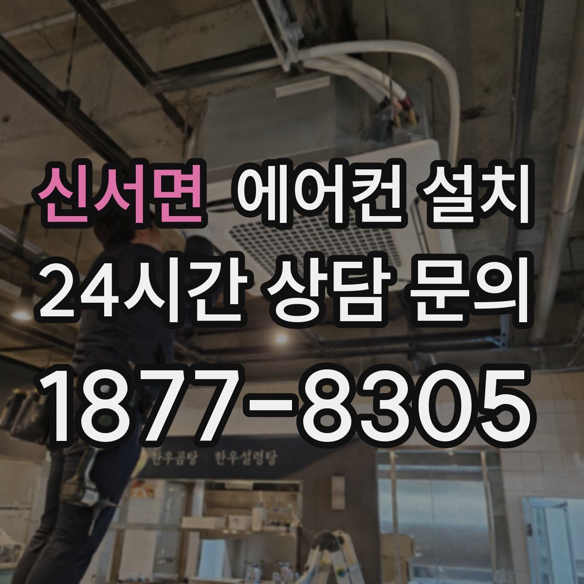 신서면 에어컨 설치