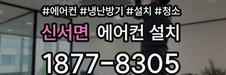 신서면 에어컨 설치