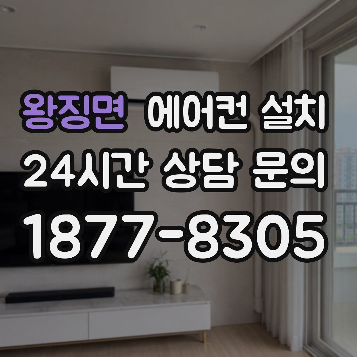 왕징면 에어컨 설치