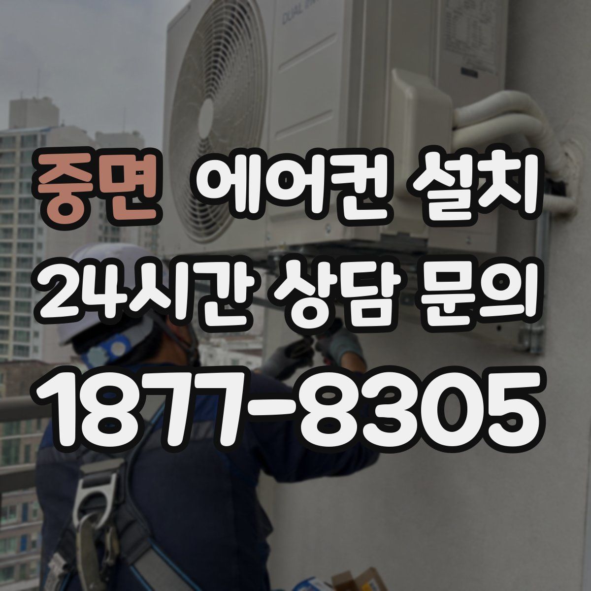 중면 에어컨 설치