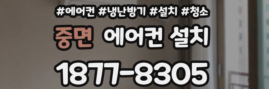 중면 에어컨 설치