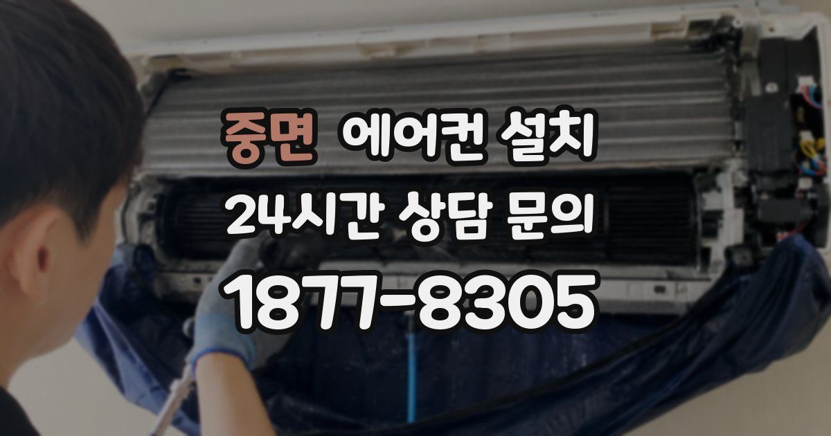 중면 에어컨 설치