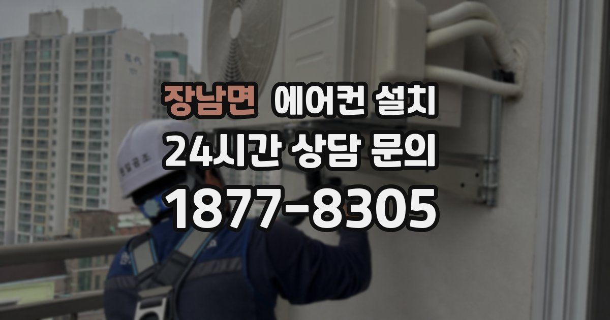 장남면 에어컨 설치