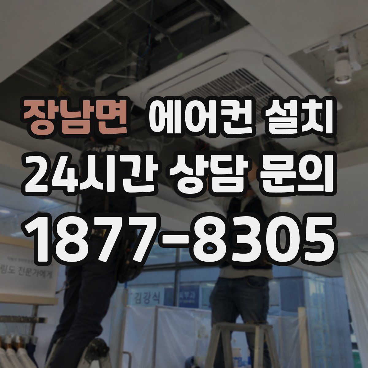 장남면 에어컨 설치