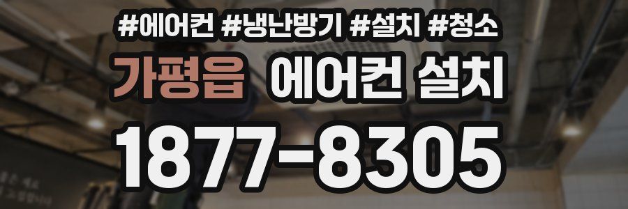 가평읍 에어컨 설치