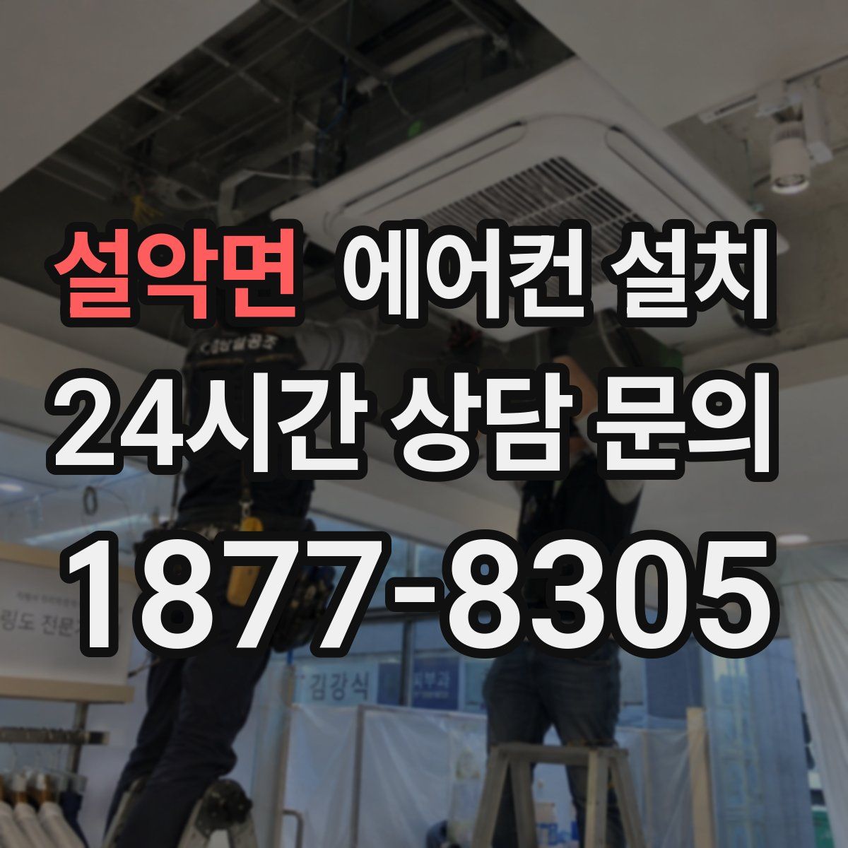 설악면 에어컨 설치