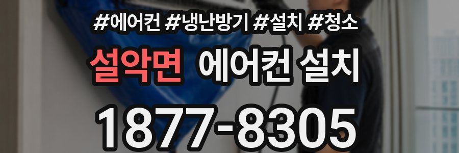 설악면 에어컨 설치