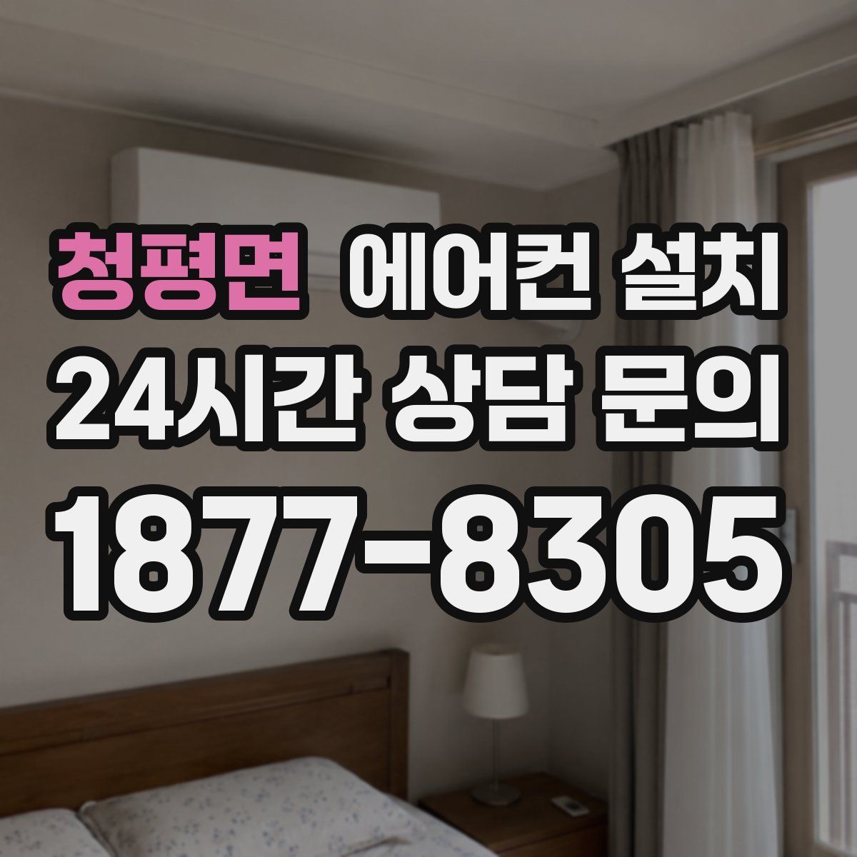 청평면 에어컨 설치