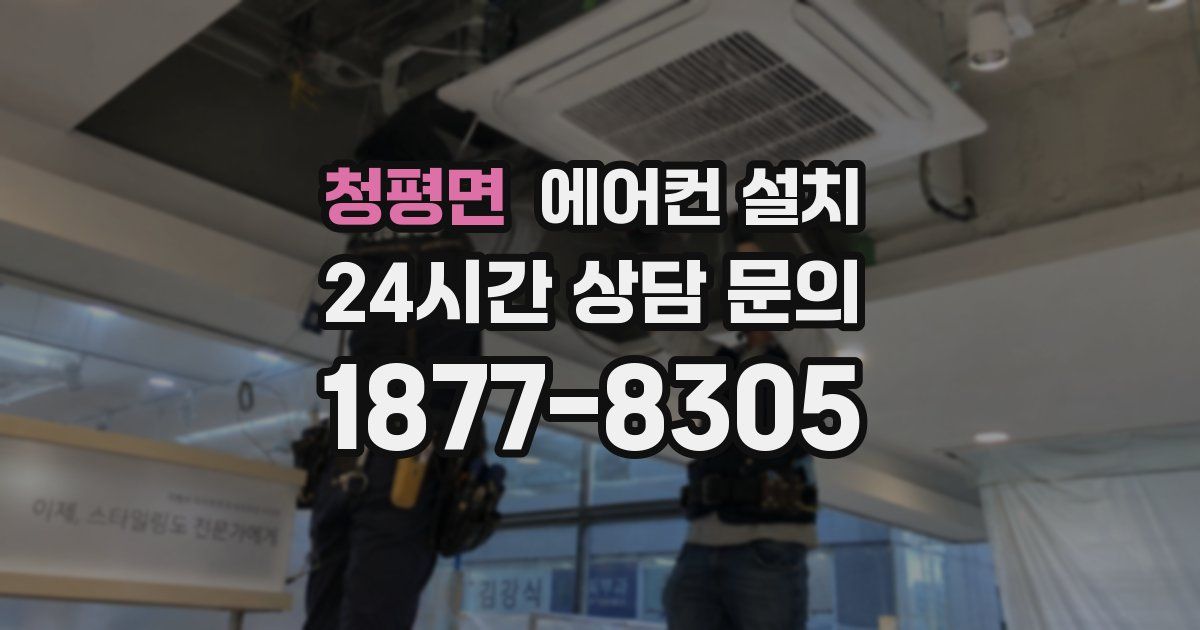 청평면 에어컨 설치