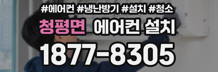 청평면 에어컨 설치
