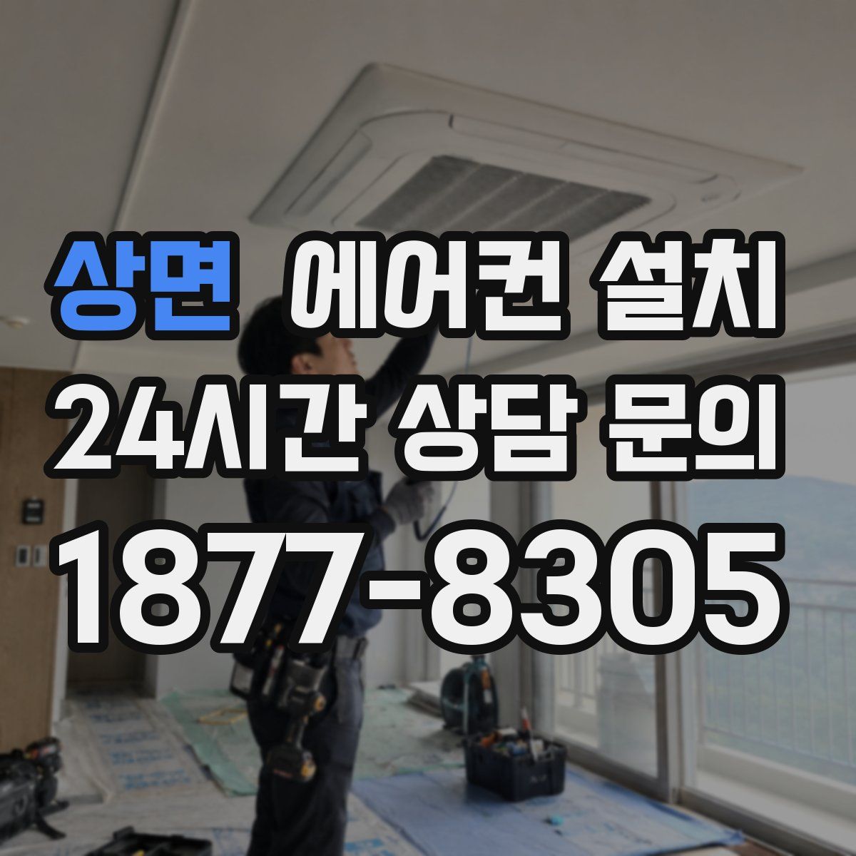 상면 에어컨 설치