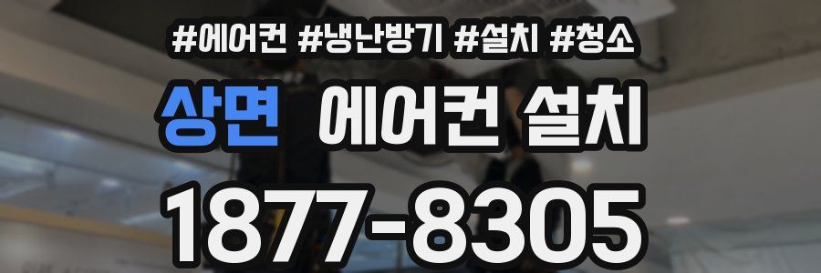 상면 에어컨 설치
