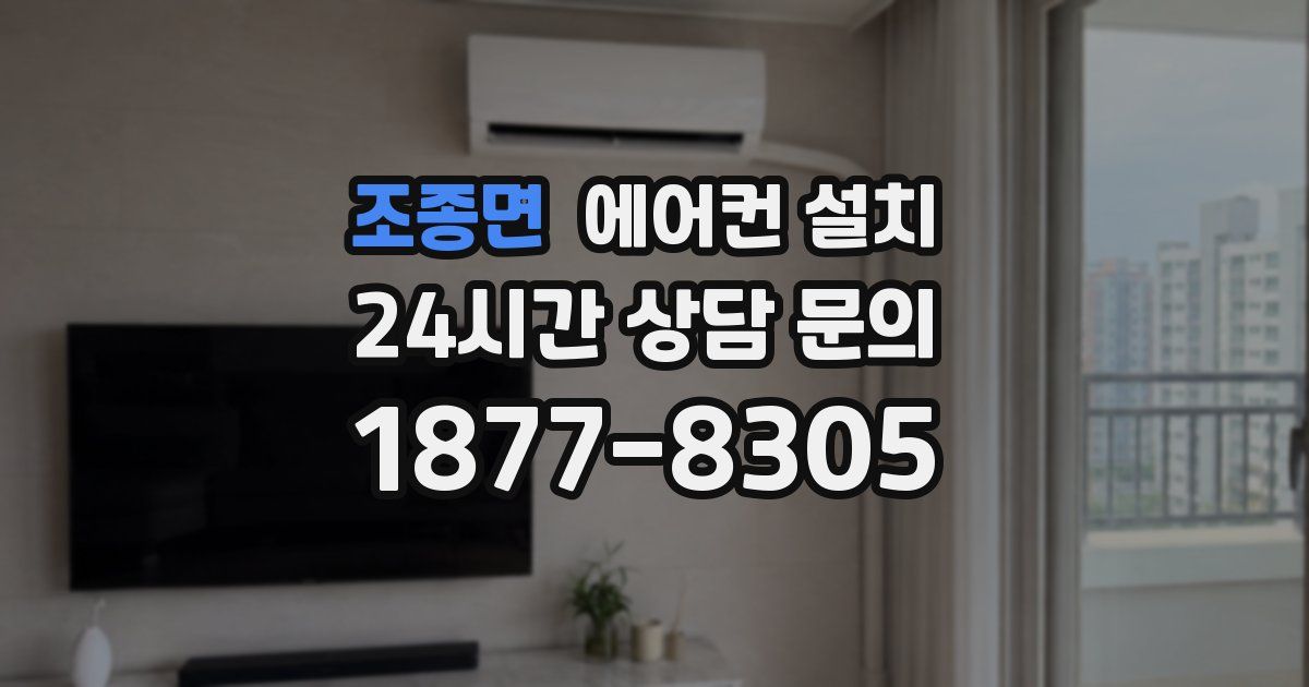 조종면 에어컨 설치