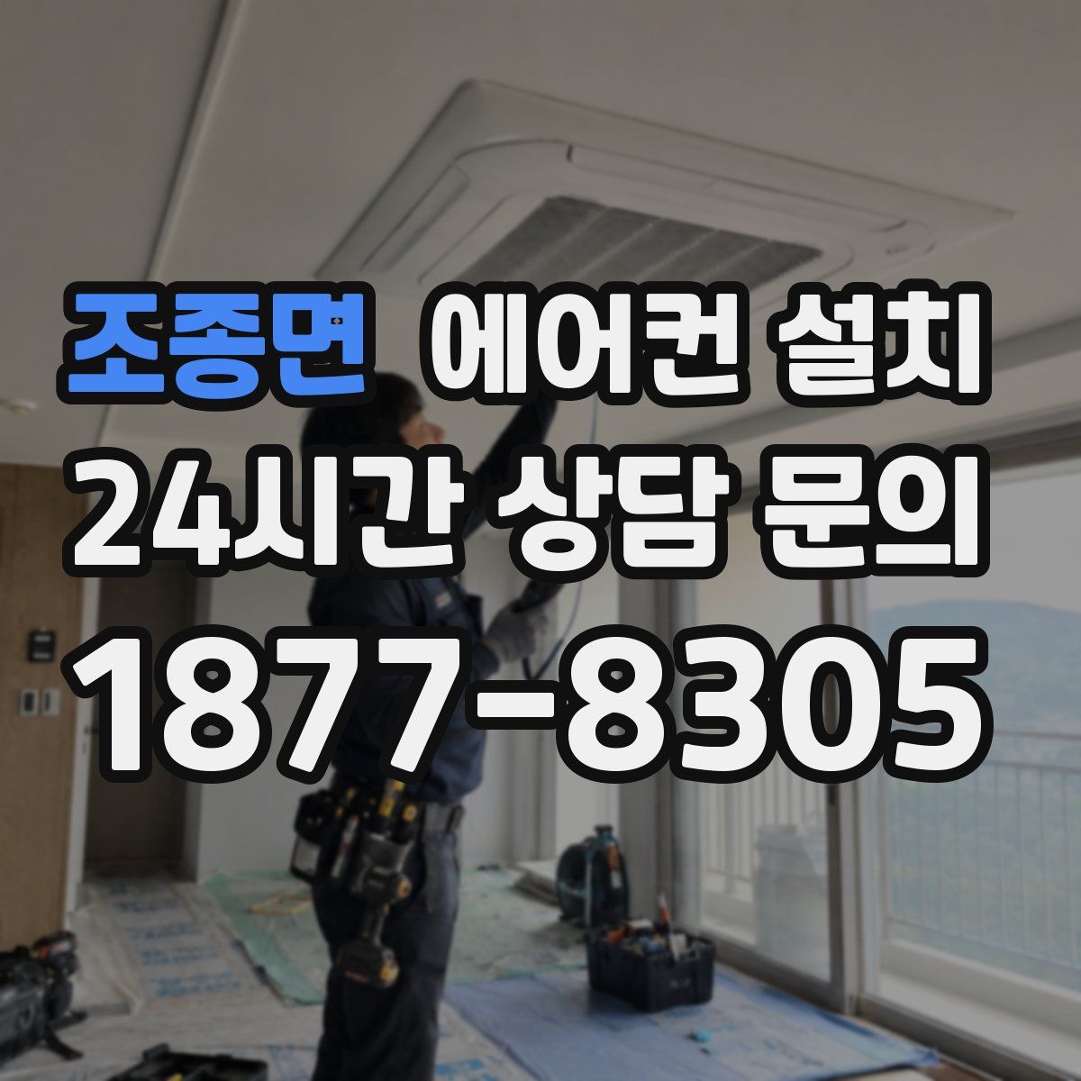 조종면 에어컨 설치