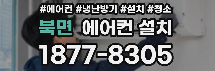 북면 에어컨 설치