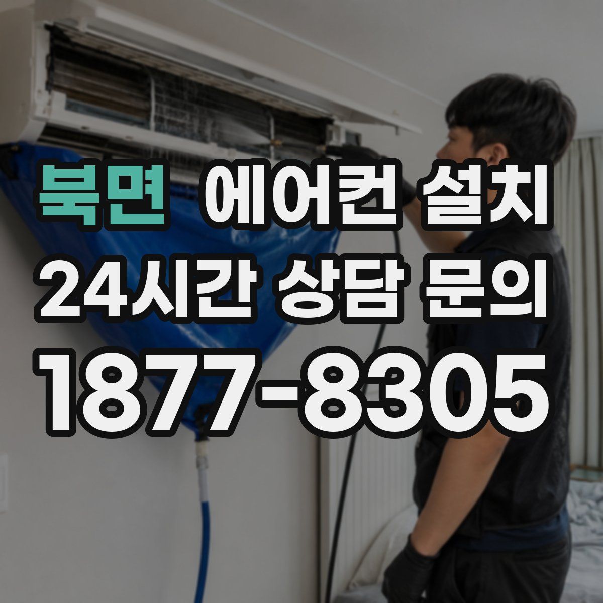 북면 에어컨 설치