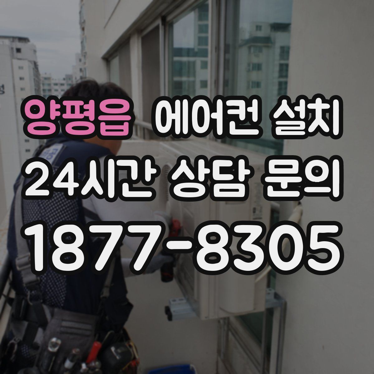양평읍 에어컨 설치