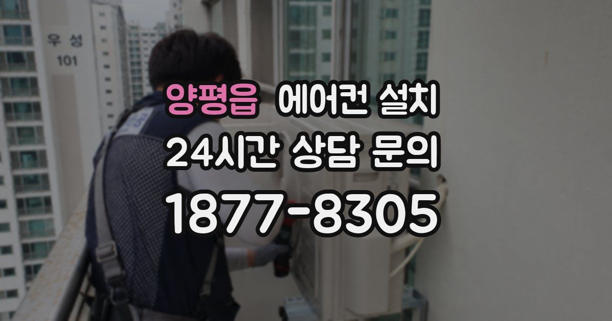 양평읍 에어컨 설치