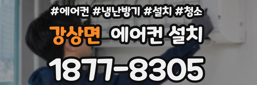 강상면 에어컨 설치