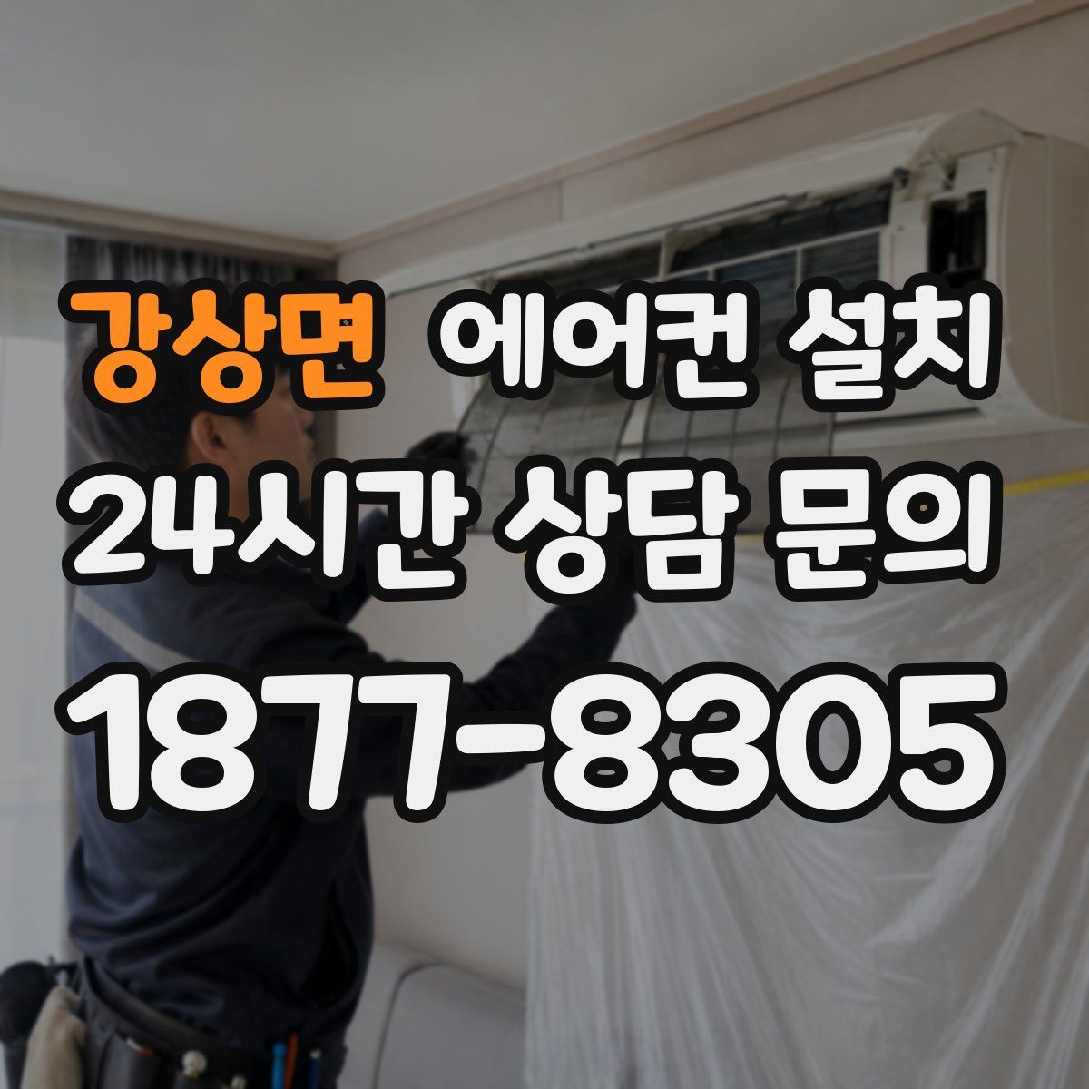 강상면 에어컨 설치