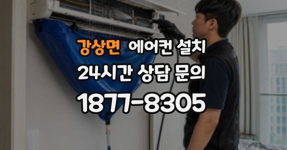 강상면 에어컨 설치