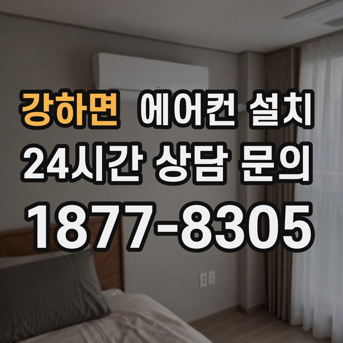 강하면 에어컨 설치
